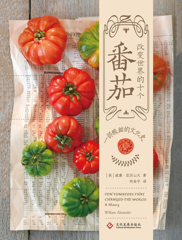 改变世界的十个番茄：一部酸甜的文化史