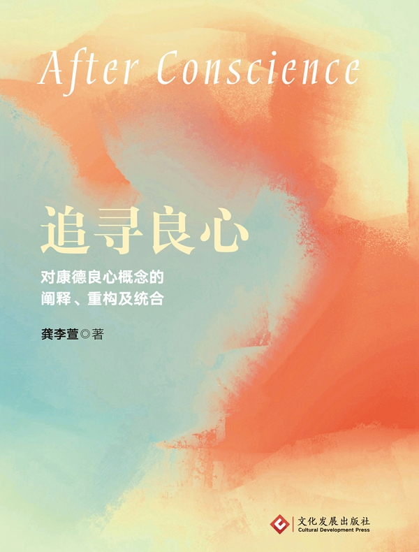 追寻良心：对康德良心概念的阐释、重构及统合