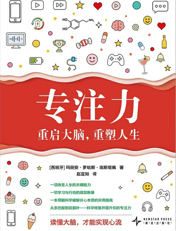 专注力：重启大脑，重塑人生