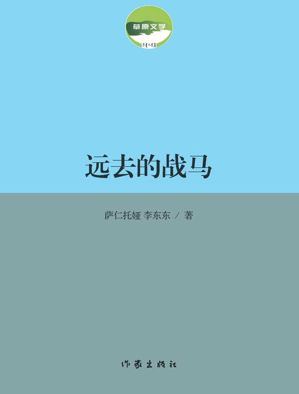 远去的战马