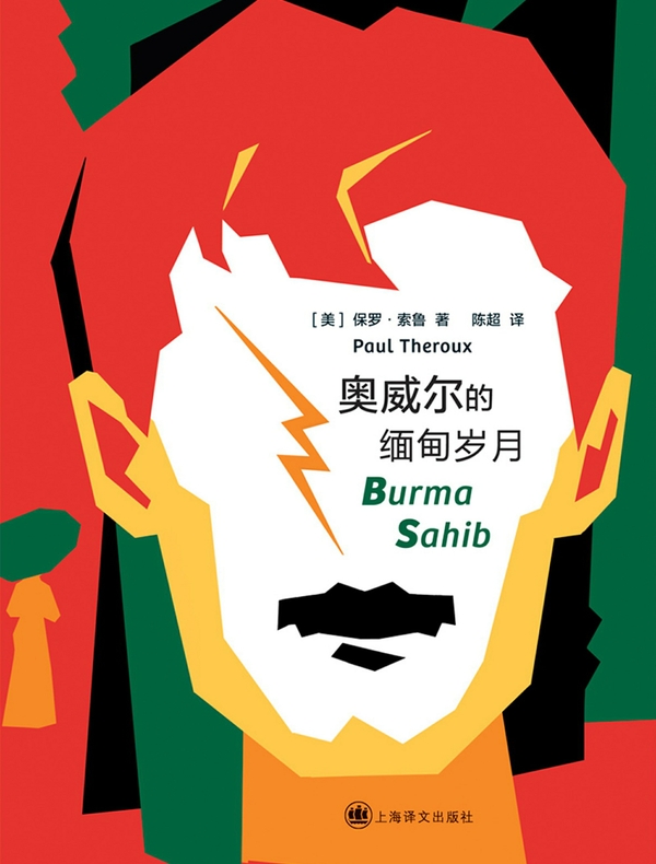奥威尔的缅甸岁月