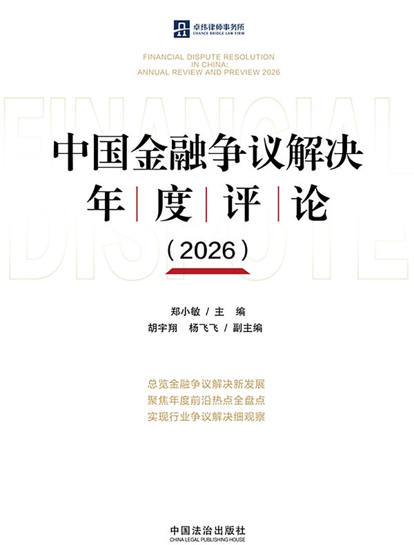 中国金融争议解决年度评论（2026）