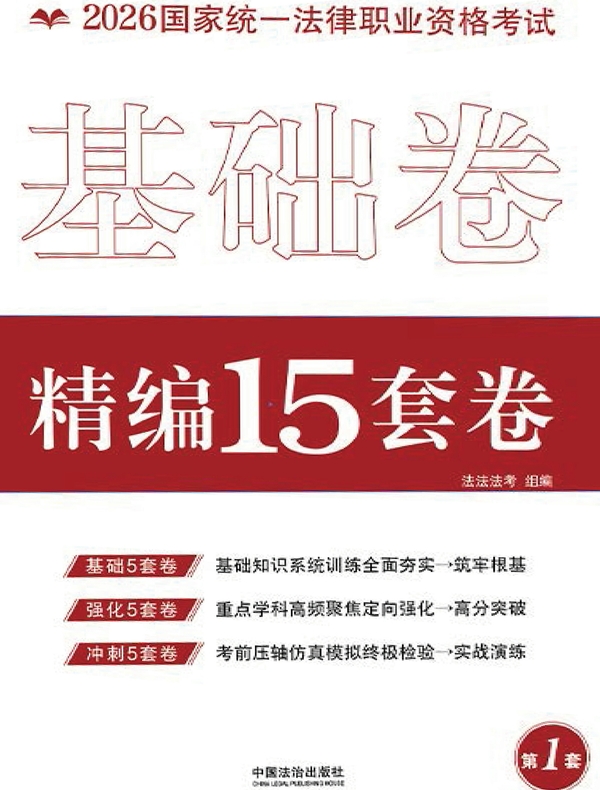 2026国家统一法律职业资格考试精编15套卷