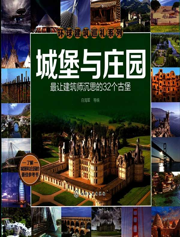 城堡与庄园：最让建筑师沉思的32个古堡
