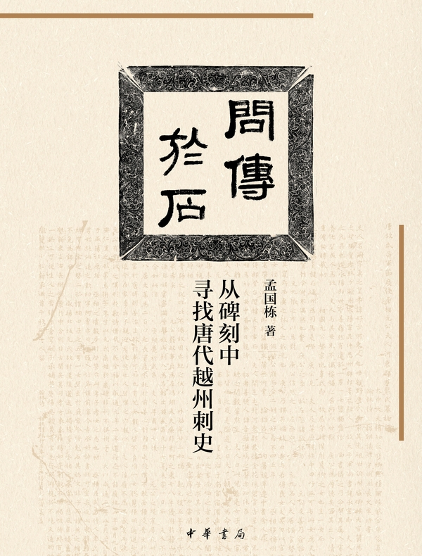 问传于石:从碑刻中寻找唐代越州刺史 问传于石:从碑刻中寻找唐代越州刺史