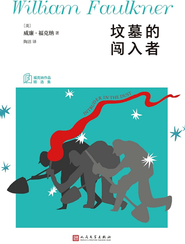 坟墓的闯入者（福克纳作品精选集）