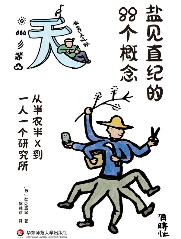 盐见直纪的“88个概念”