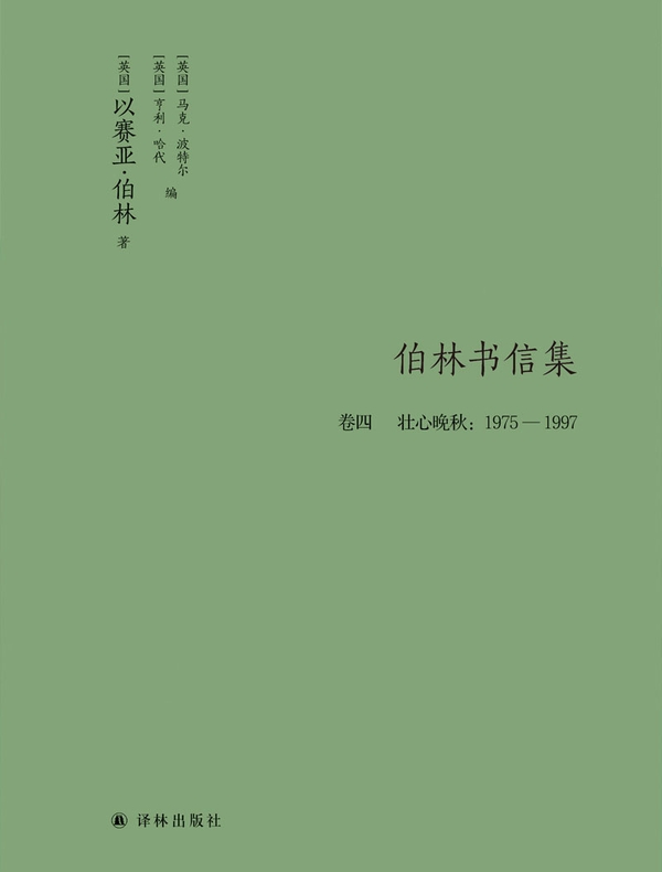 伯林书信集 卷四：壮心晚秋（1975—1997）