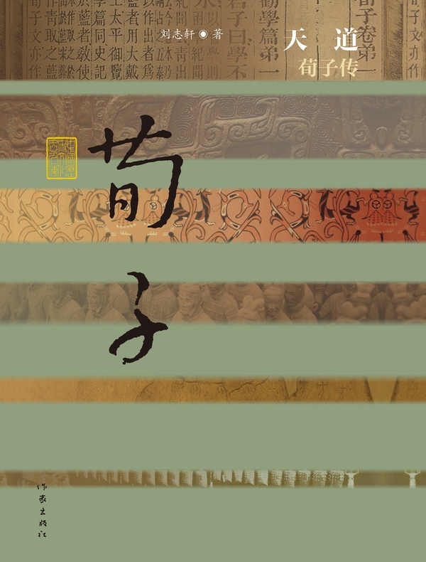 天道：荀子传
