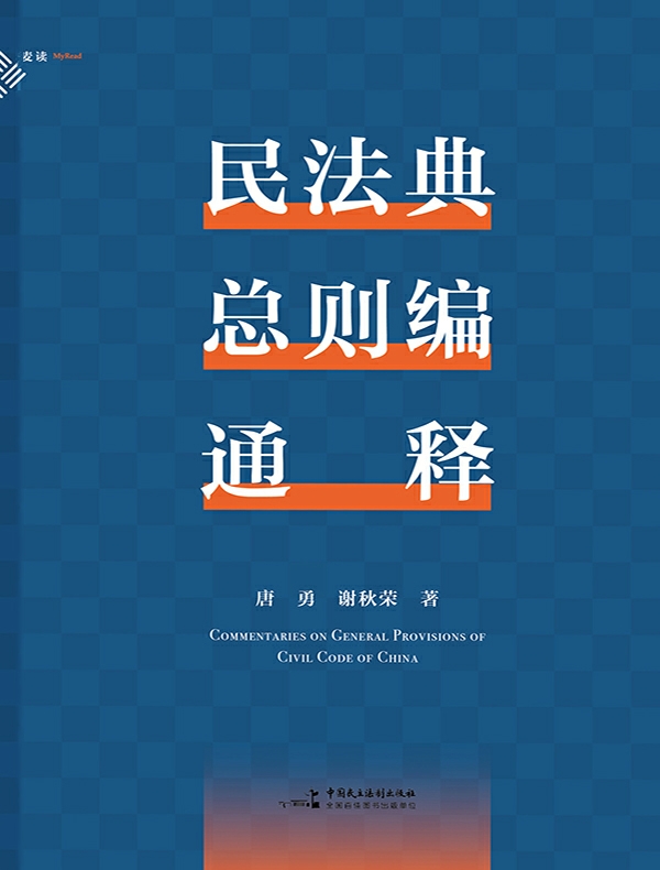 民法典总则编通释