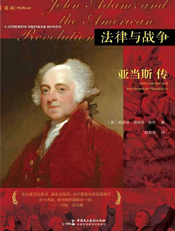 法律与战争：亚当斯传
