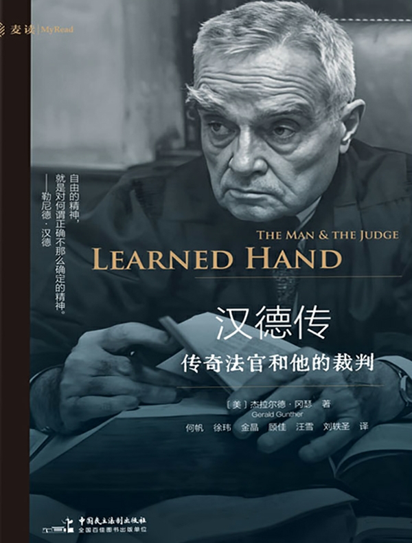 汉德传 : 传奇法官和他的裁判