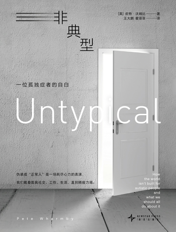 非典型 : 一位孤独症者的自白