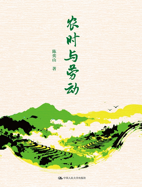 农时与劳动
