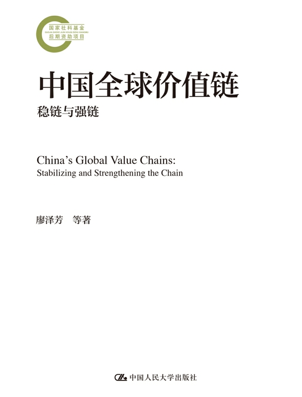 中国全球价值链：稳链与强链