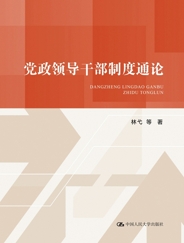 党政领导干部制度通论