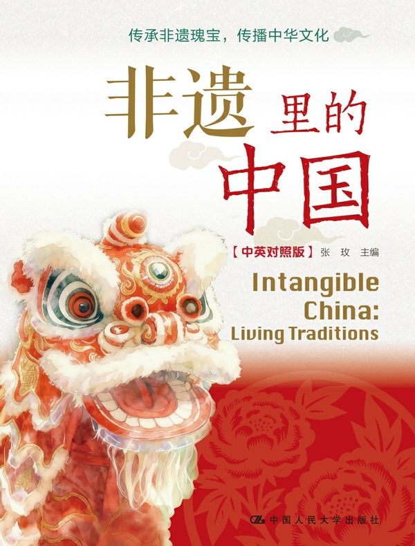非遗里的中国（中英对照版）