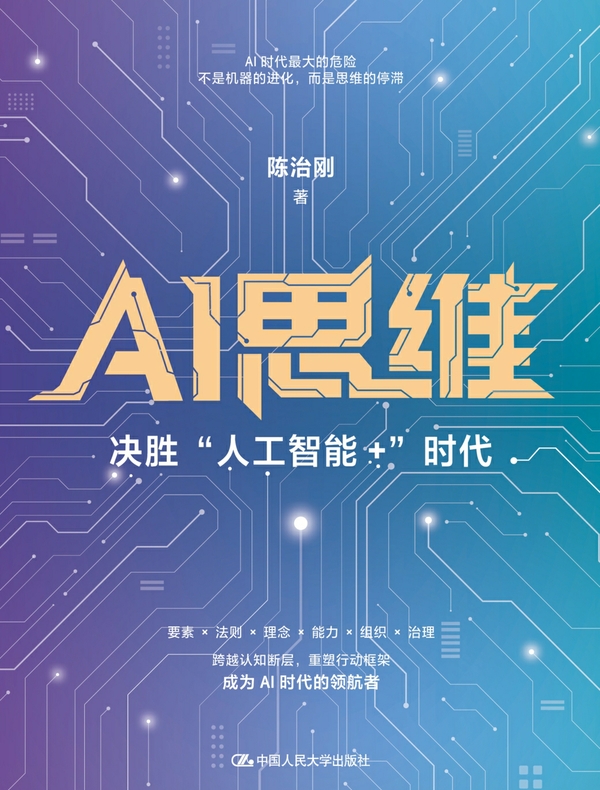 AI思维：“决胜人工智能+”时代