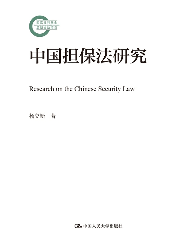 中国担保法研究