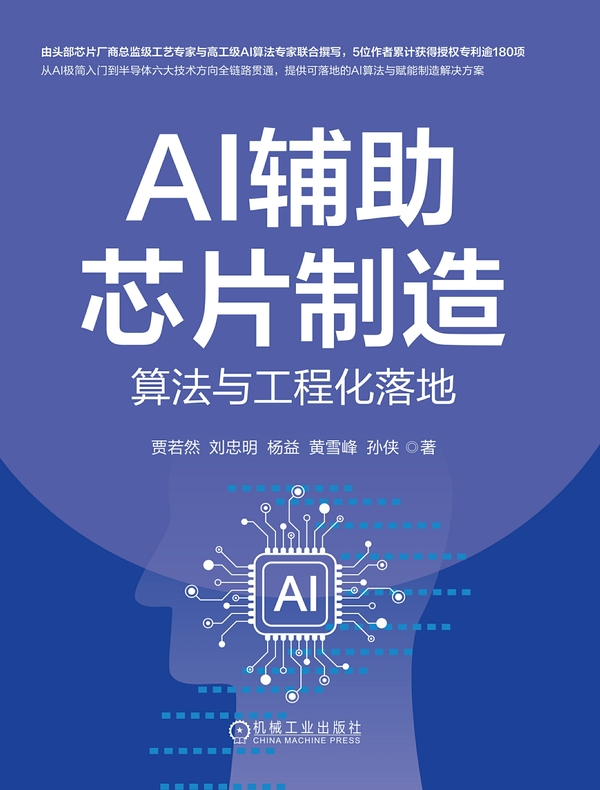 AI辅助芯片制造：算法与工程化落地