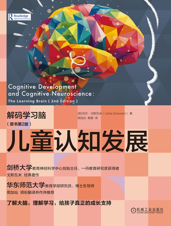 儿童认知发展：解码学习脑（原书第2版）