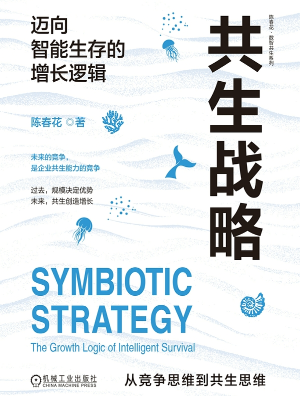 共生战略：迈向智能生存的增长逻辑