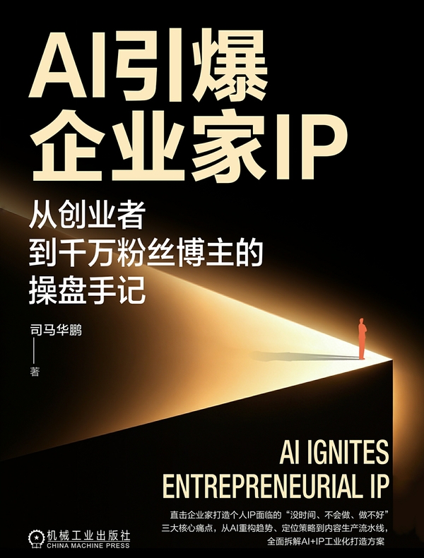 AI引爆企业家IP：从创业者到千万粉丝博主的操盘手记