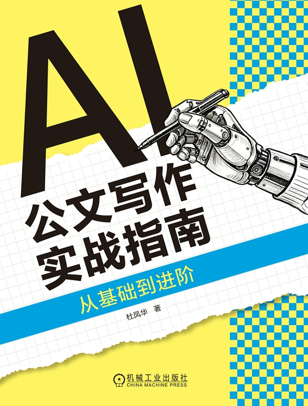 AI公文写作实战指南：从基础到进阶