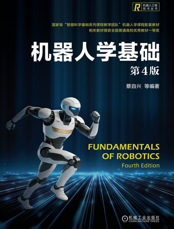 机器人学基础（第4版）