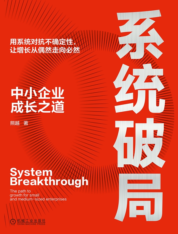 系统破局：中小企业成长之道