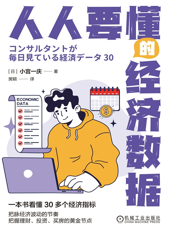 人人要懂的经济数据