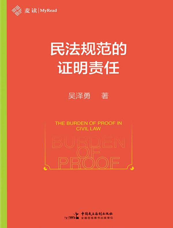 民法规范的证明责任