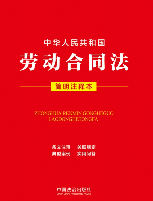 中华人民共和国劳动合同法（简明注释本）（2026年版）