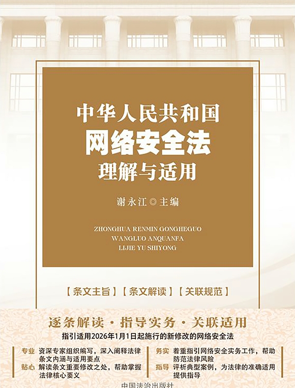 中华人民共和国网络安全法理解与适用