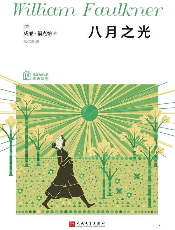 八月之光(福克纳作品精选集)