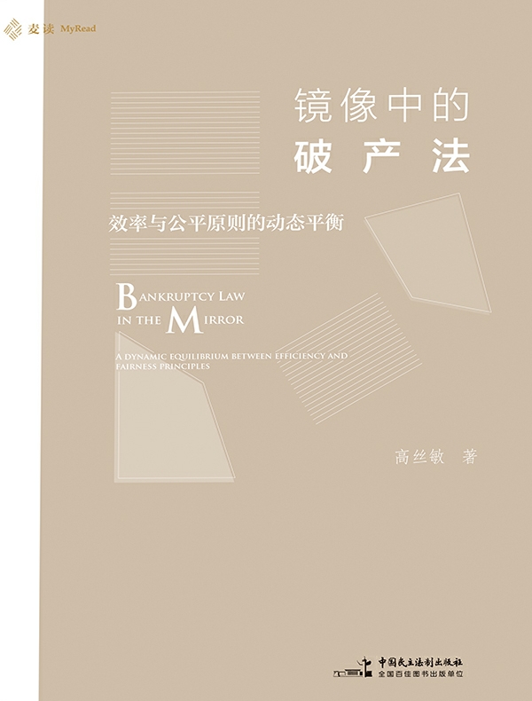 镜像中的破产法：效率与公平原则的动态平衡