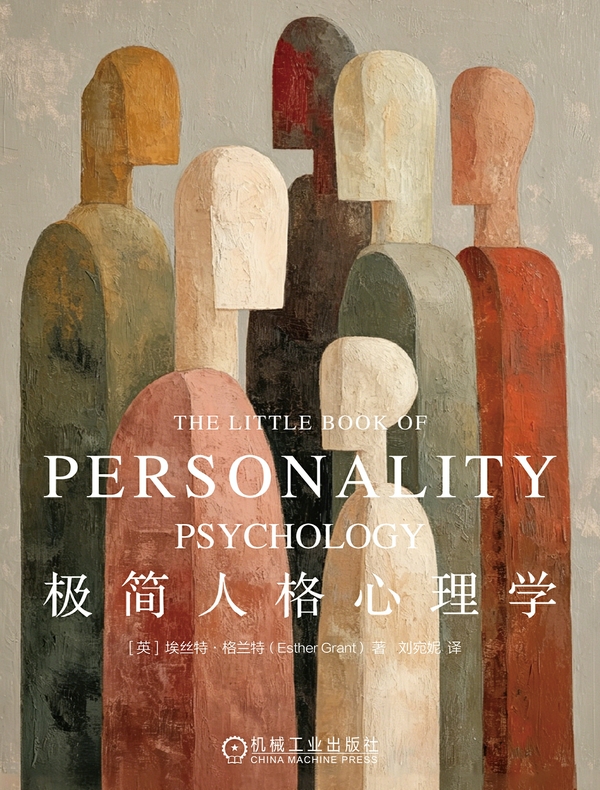 极简人格心理学