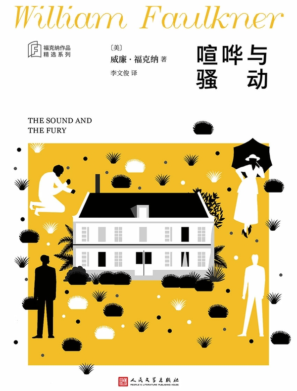 喧哗与骚动（福克纳作品精选集）