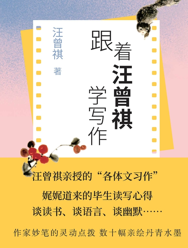跟着汪曾祺学写作