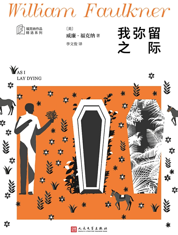 我弥留之际（福克纳作品精选集）