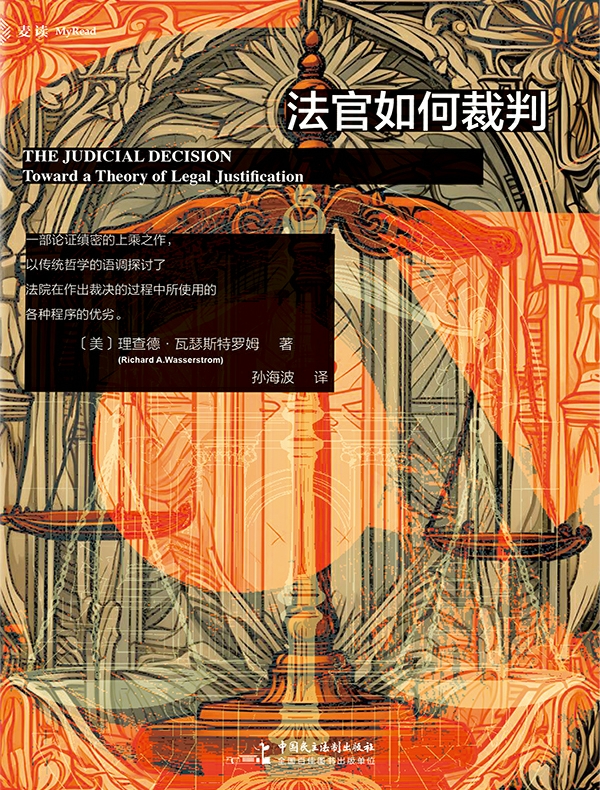 法官如何裁判