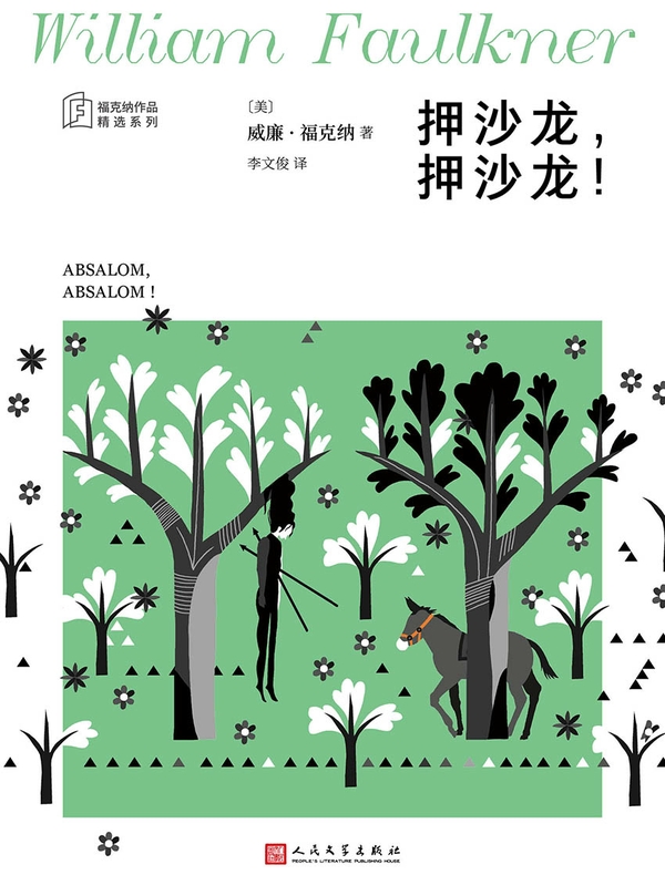押沙龙，押沙龙！（福克纳作品精选集）
