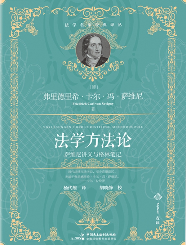 法学方法论：萨维尼讲义与格林笔记