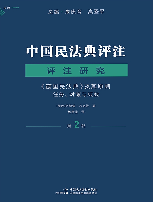 《德国民法典》及其原则：任务、对策与成效