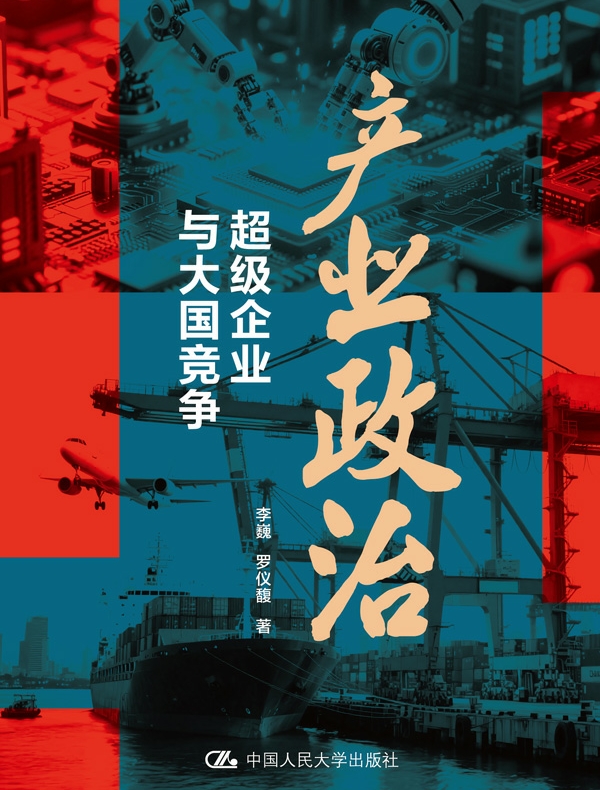 产业政治：超级企业与大国竞争
