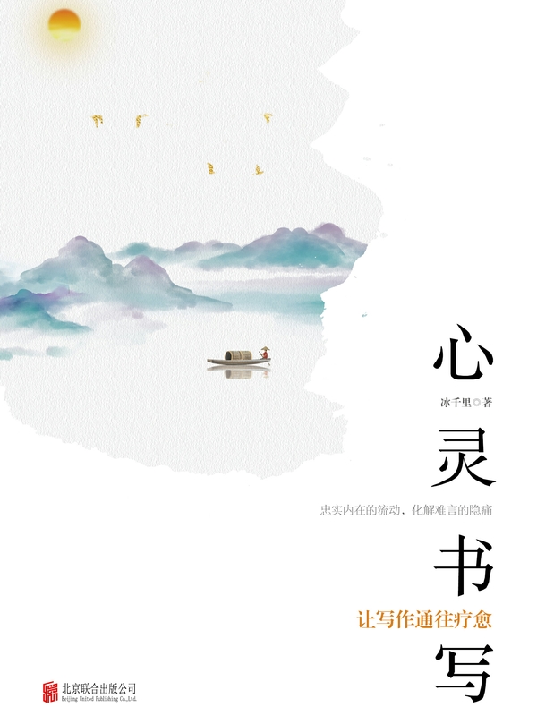 心灵书写：让写作通往疗愈