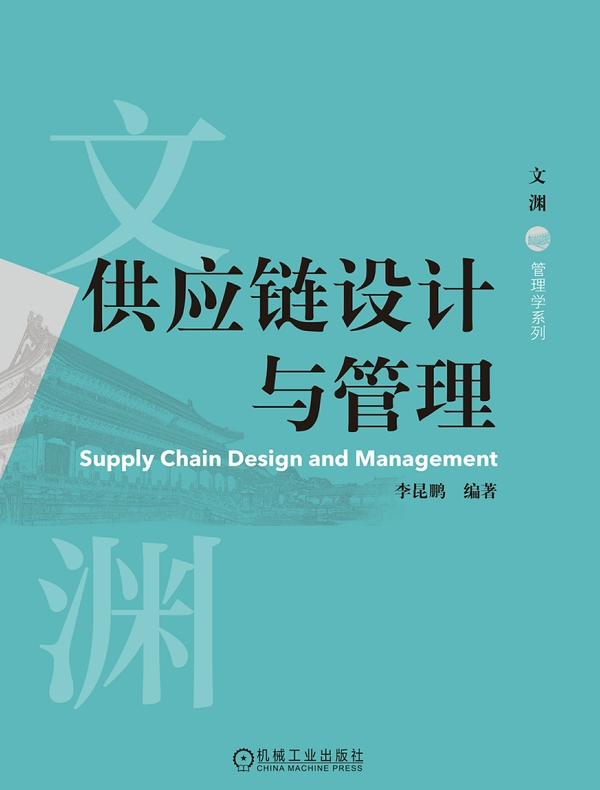 供应链设计与管理