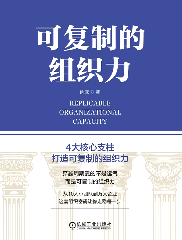 可复制的组织力