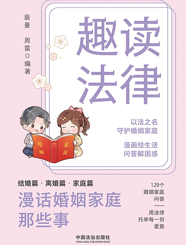 趣读法律：漫话婚姻家庭那些事