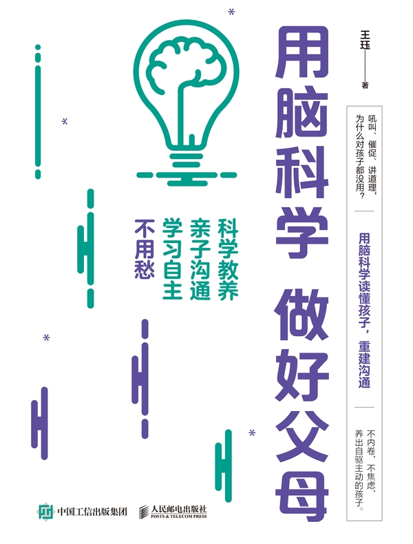 用脑科学 做好父母：科学教养 亲子沟通 学习自主不用愁